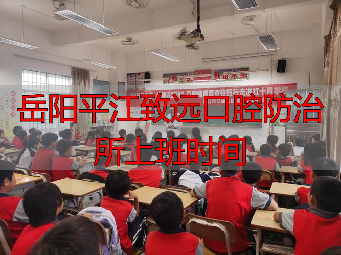 岳阳平江电信服务电话_岳阳平江致远口腔防治所上班时间_岳阳到平江沱龙峡多少公里