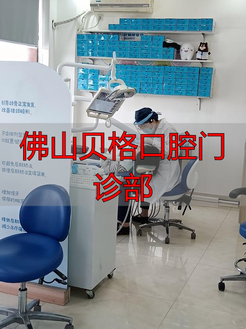 佛山贝格口腔门诊部怎么样？医生技术、服务、设备全解析