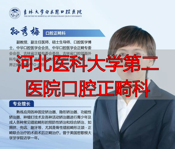 河北医科大学第二医院口腔正畸科，正畸技术超靠谱