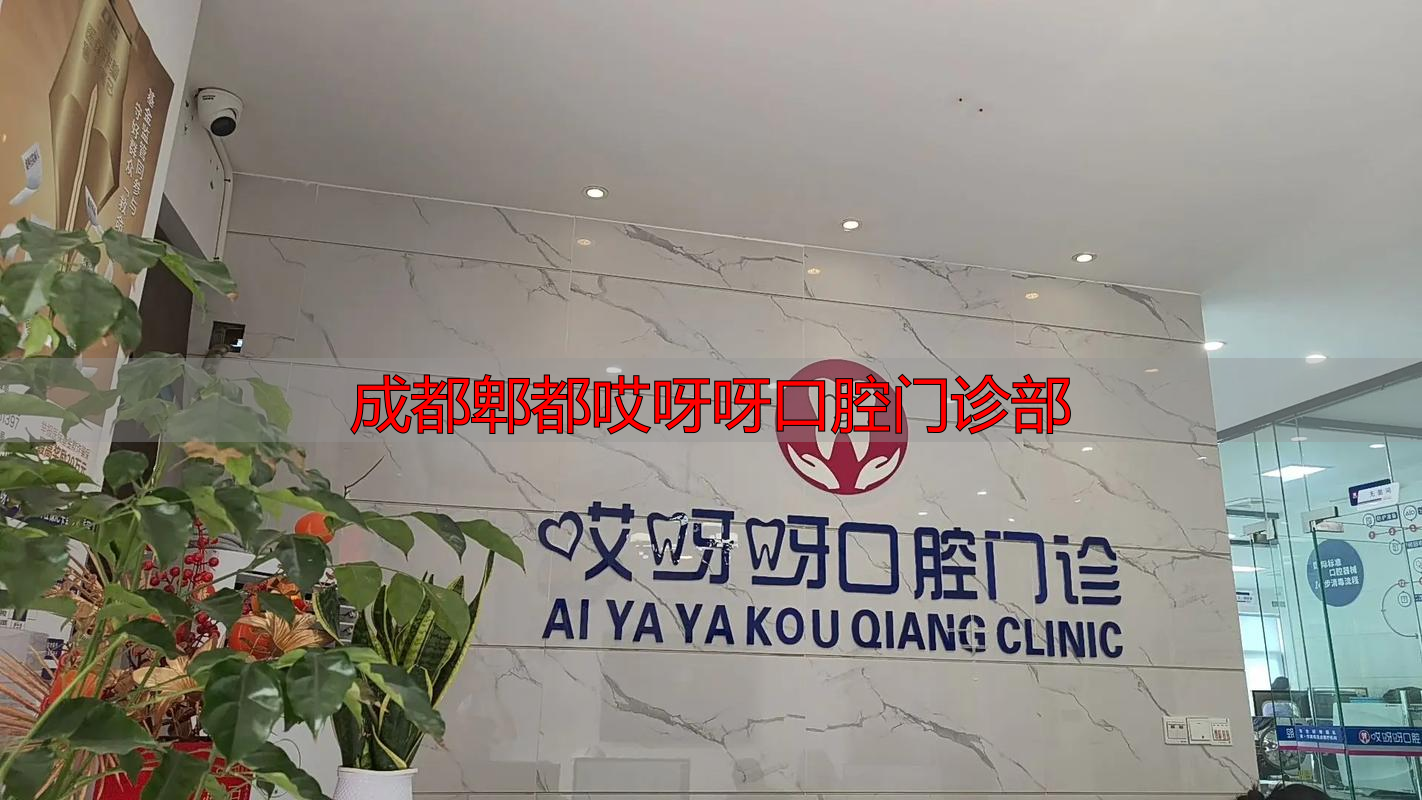 成都郫都哎呀呀口腔门诊部_口腔门诊成都部郫都分院_成都市口腔诊所