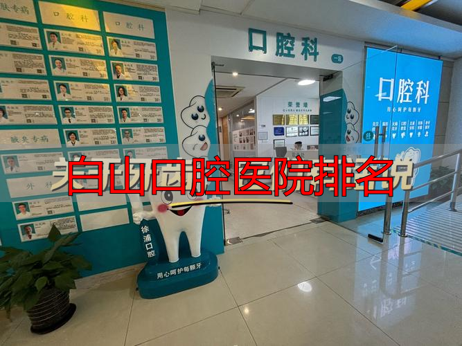 白山市牙科最好的_白山市口腔医院_白山口腔医院排名