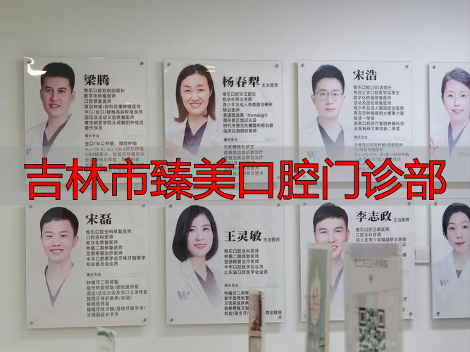 延吉臻美口腔_臻美口腔怎么样_吉林市臻美口腔门诊部