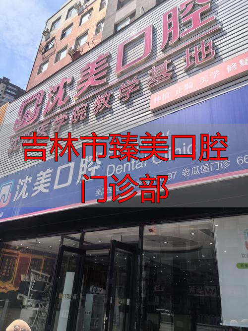 延吉臻美口腔_吉林市臻美口腔门诊部_臻美口腔怎么样