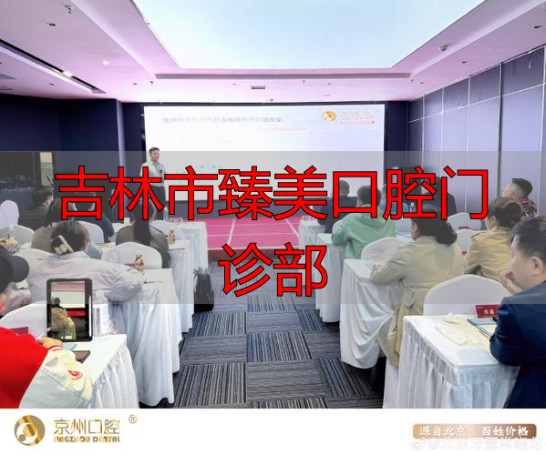 臻美口腔怎么样_吉林市臻美口腔门诊部_延吉臻美口腔