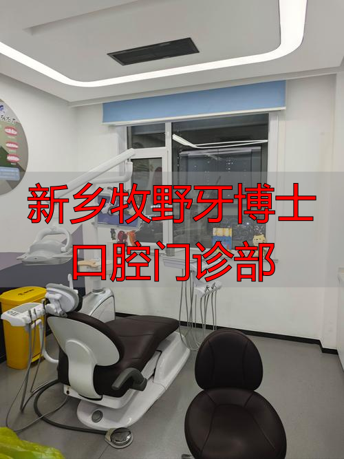 新乡牙博士口腔医院_新乡牧野牙博士口腔门诊部_新乡齿博仕口腔怎么样