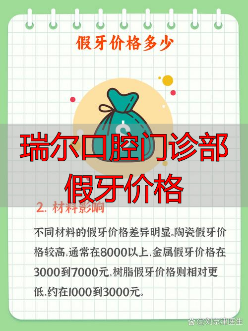 瑞尔口腔门诊部假牙价格_瑞尔口腔收费_瑞尔口腔医院价格