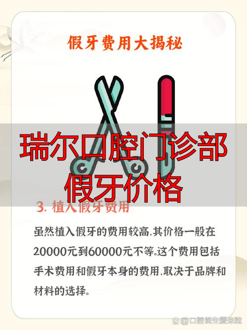瑞尔口腔门诊部假牙价格_瑞尔口腔收费_瑞尔口腔医院价格