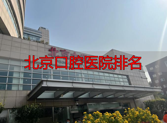 北京口腔医院排名_口腔排名医院北京哪家好_口腔排名医院北京最好