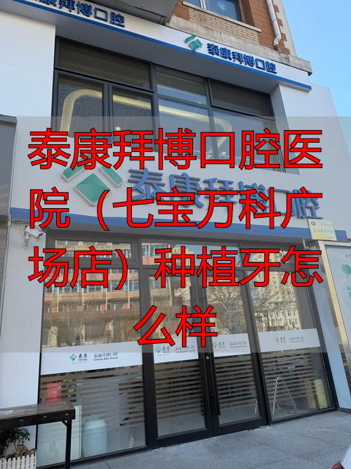 万科附近的口腔诊所_万科广场牙科_泰康拜博口腔医院(七宝万科广场店)种植牙怎么样