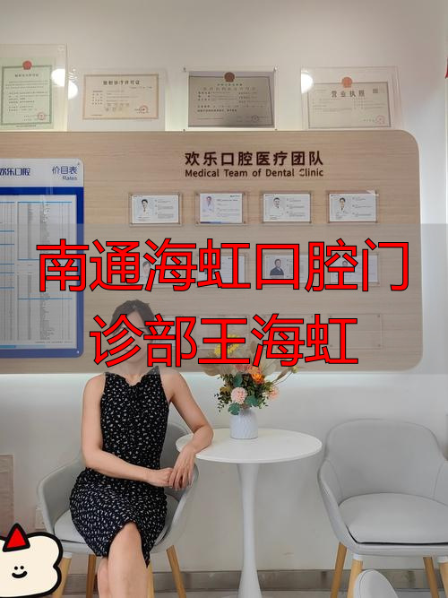 海虹口腔门诊部怎么样_海虹口腔医院_南通海虹口腔门诊部王海虹