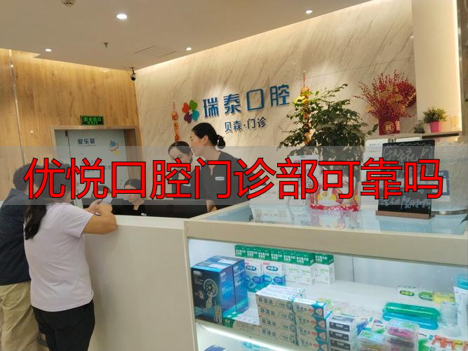 想知道深圳优悦口腔门诊部靠不靠谱？这些方面告诉你