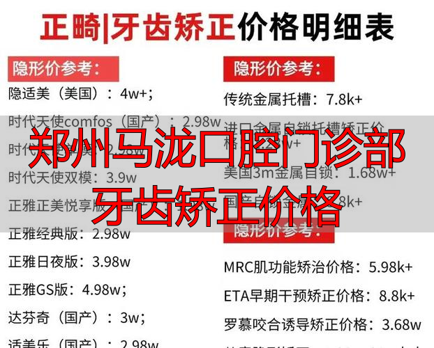 郑州口腔医院牙齿矫正价格表_郑州马泷口腔门诊部牙齿矫正价格_郑州口腔医院矫正
