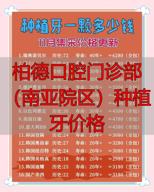 柏德口腔门诊部(南亚院区)种植牙价格_亚洲口腔医院_南区口腔医院种牙