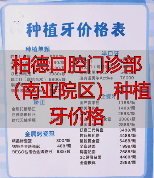 南区口腔医院种牙_柏德口腔门诊部(南亚院区)种植牙价格_亚洲口腔医院