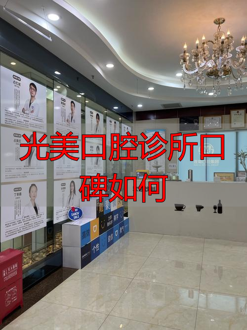 口腔医院诊所_口腔好诊所_光美口腔诊所口碑如何