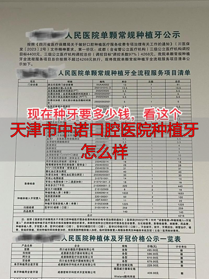 天津市口腔医院种一颗牙多少钱_天津口腔医院种植牙流程_天津市中诺口腔医院种植牙怎么样