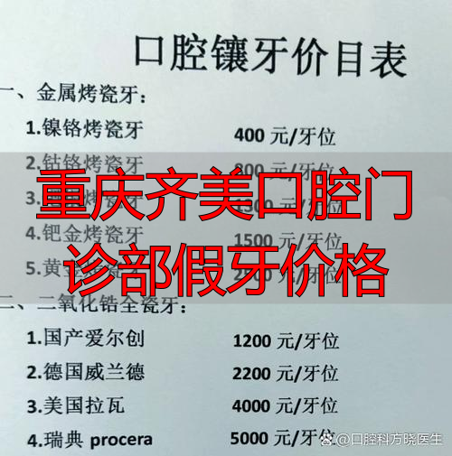 重庆做假牙哪里好_重庆齐美口腔门诊部假牙价格_重庆假牙性价比最高的地方