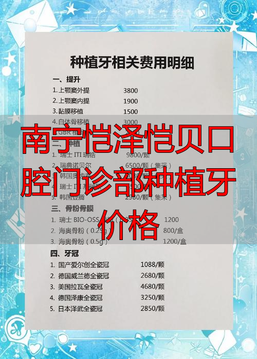 南宁凯泽口腔诊所_南宁恺泽恺贝口腔_南宁恺泽恺贝口腔门诊部种植牙价格