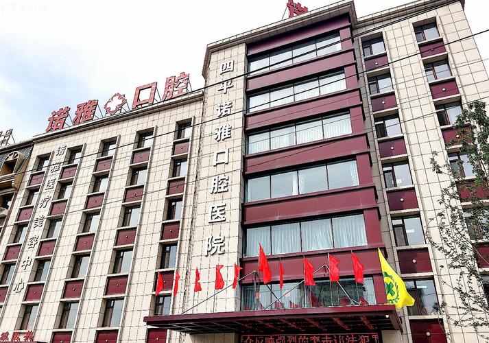 四平口腔科_四平口腔医院排名_四平最好的口腔医院