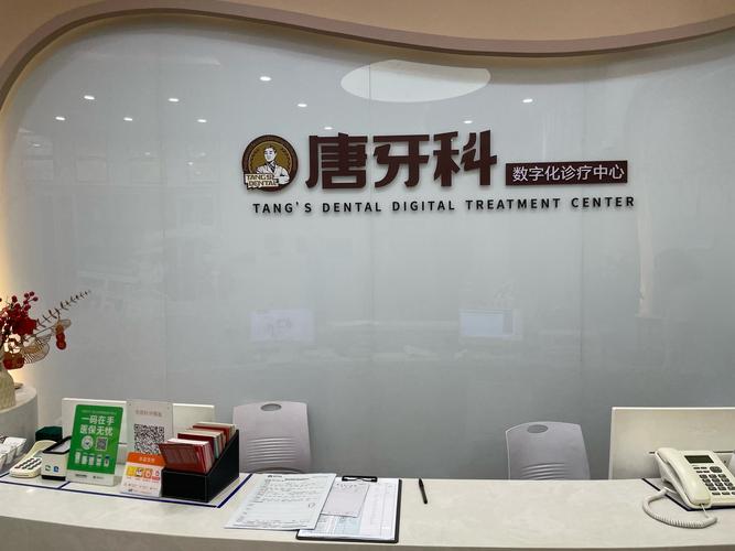 成都唐牙科口腔诊所_成都唐牙科总部地址和电话_成都唐牙科收费标准