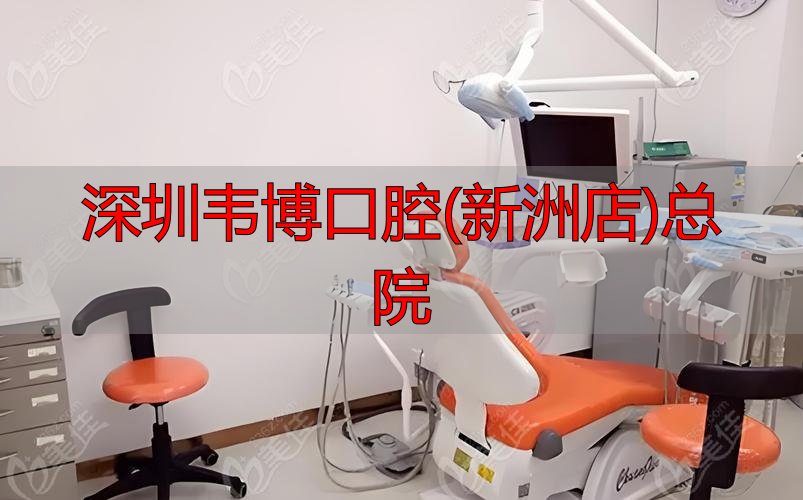 新洲口腔门诊部_韦博口腔(新洲三街)怎么样_深圳韦博口腔(新洲店)总院