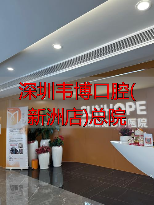 深圳韦博口腔(新洲店)总院_新洲口腔门诊部_韦博口腔(新洲三街)怎么样