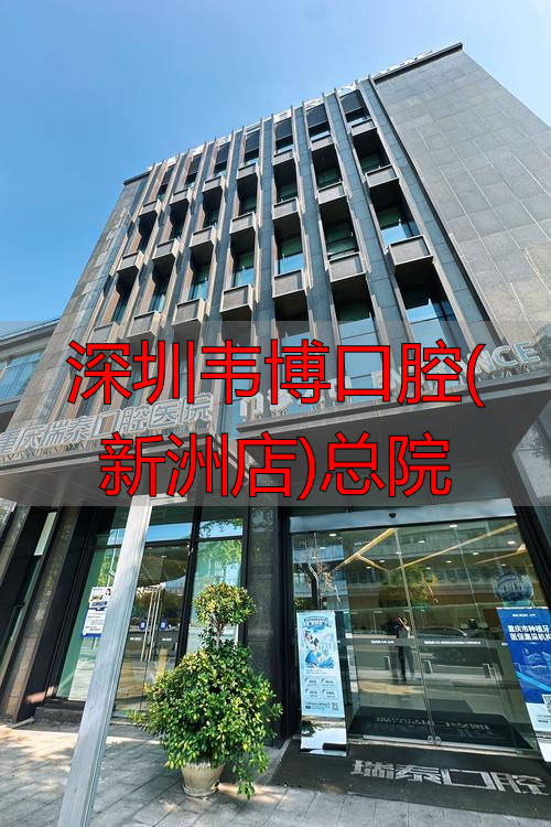 深圳韦博口腔(新洲店)总院_新洲口腔门诊部_韦博口腔(新洲三街)怎么样