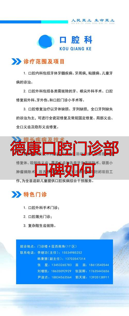德康口腔门诊部口碑如何_德康综合门诊部_得康口腔门诊部