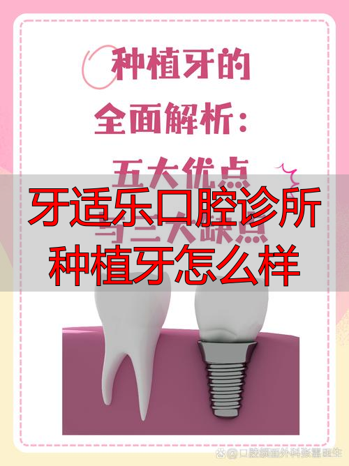 2025年牙适乐口腔诊所种植牙怎么样？优缺点大揭秘