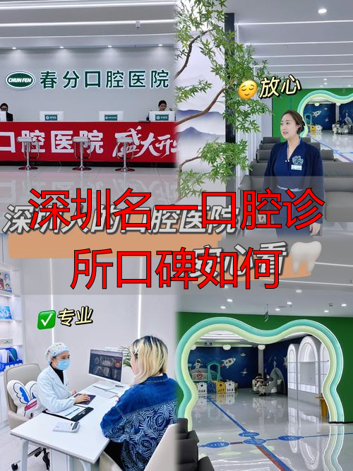 深圳名一口腔诊所口碑如何_深圳有名的口腔医生_深圳口腔诊所前十名