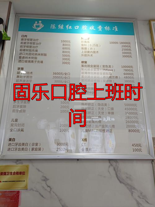 2025年底良心推荐！固乐口腔哪个好？各门店最新上班时间优缺点全揭秘