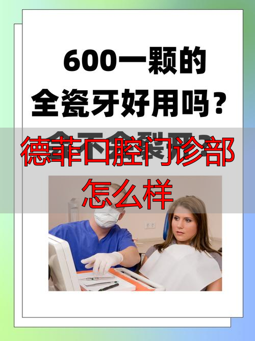 【2025年12月口碑榜】德菲口腔优缺点深度评价：价格与技术水平究竟怎么样？