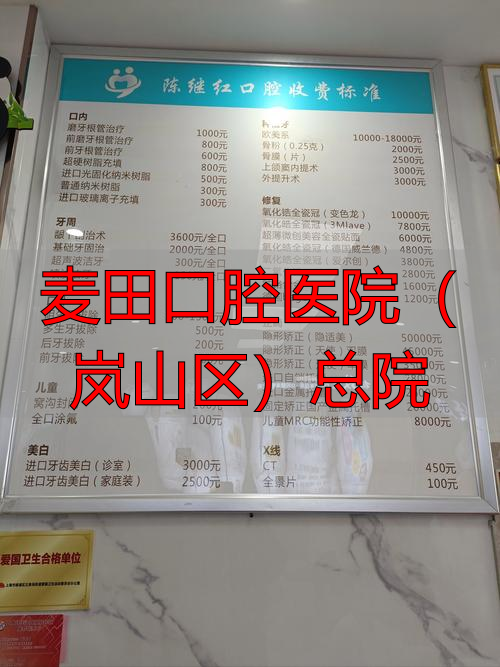 麦田口腔医院（岚山区）总院_广州军区医院总院眼科_上海公立男子医院最好三甲总院