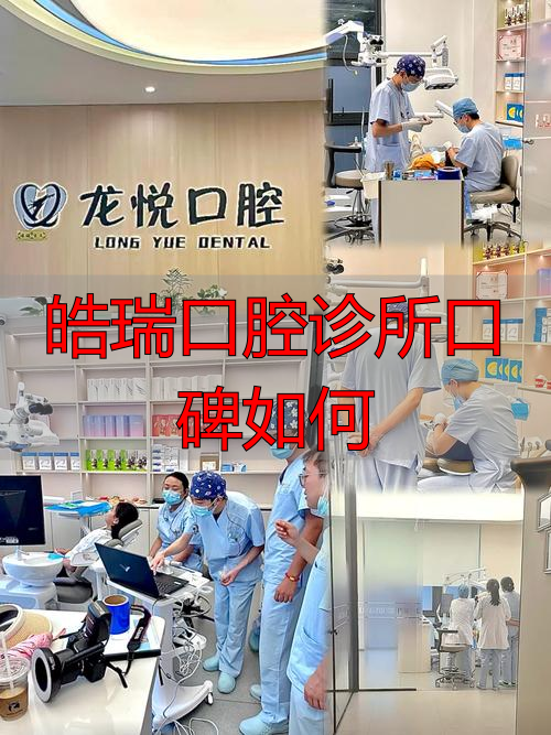 皓瑞口腔怎么样_杭州皓瑞口腔医生_皓瑞口腔诊所口碑如何