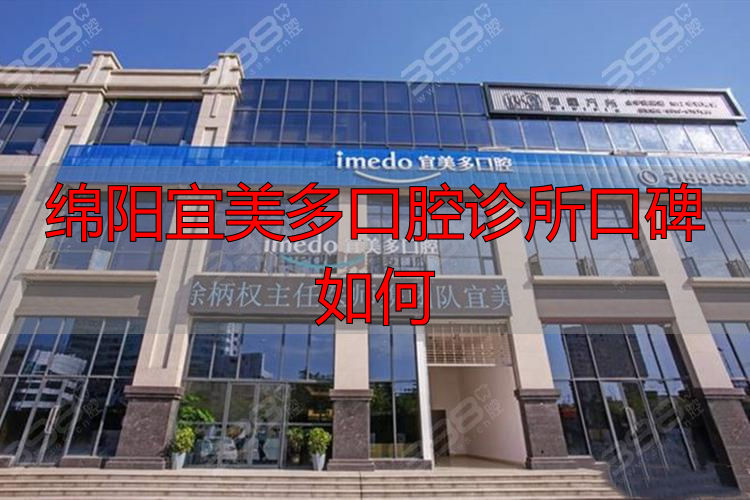 绵阳哪家医美比较好_绵阳医美_绵阳宜美多口腔诊所口碑如何