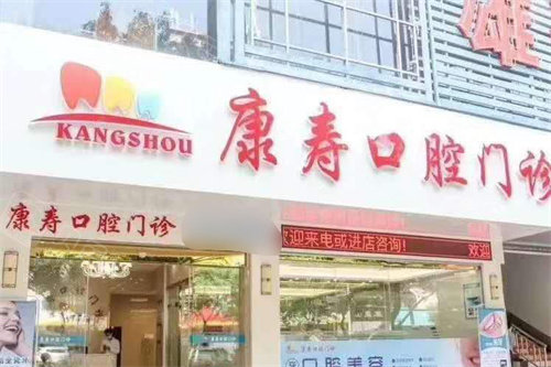 梅州康寿口腔