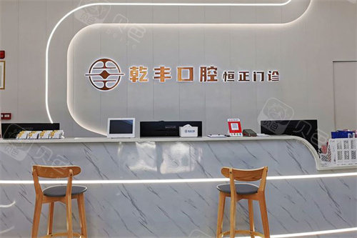 梅州乾丰口腔前台