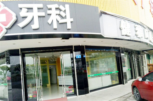 梅州健雅口腔大门