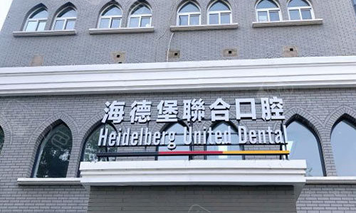 天津海德堡联合口腔医院口碑如何 天津海德堡联合口腔医院口碑到底怎样？真实评价和价格分享给你