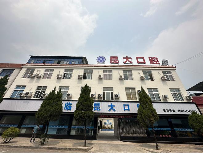 云南临沧昆大口腔医院收费价格表_云南临沧牙科医院排名前十_临沧口腔医院排名