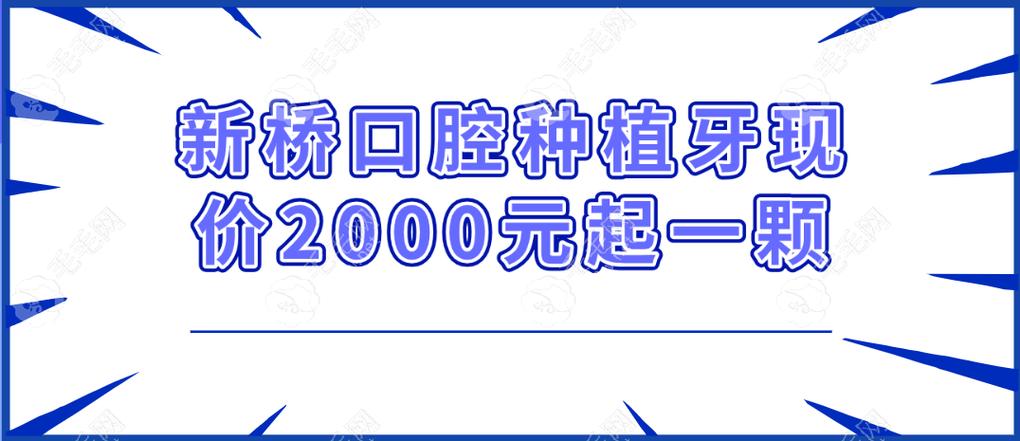 武侯区2023年度高端诊疗产业优势企业 新桥口腔 口腔数字化种植_武侯新桥口腔门诊部种植牙价格