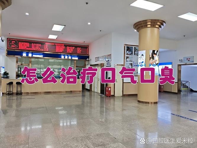 运城市治疗口臭医院排行榜_运城市盐湖区人民医院治疗口臭_运城口腔医院排名