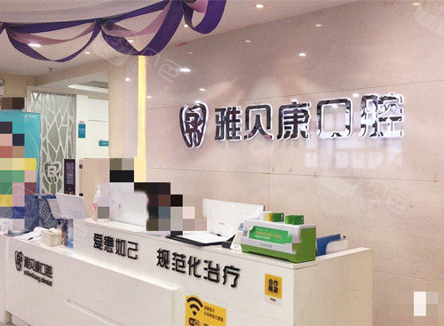 怀化雅贝康口腔前台