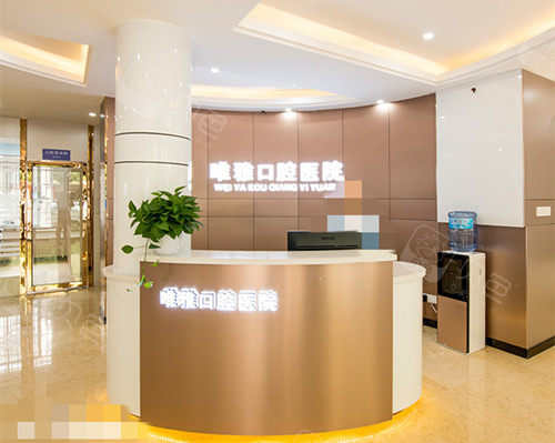 怀化唯雅口腔前台