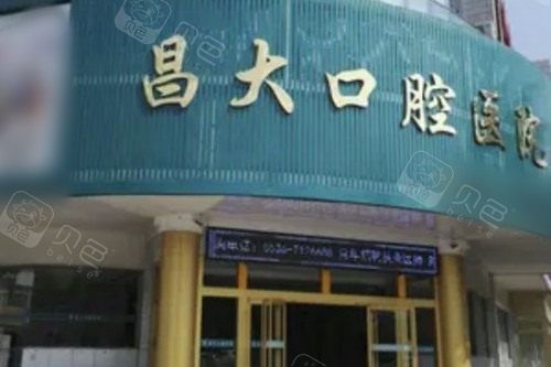 潍坊昌邑昌大口腔医院外景