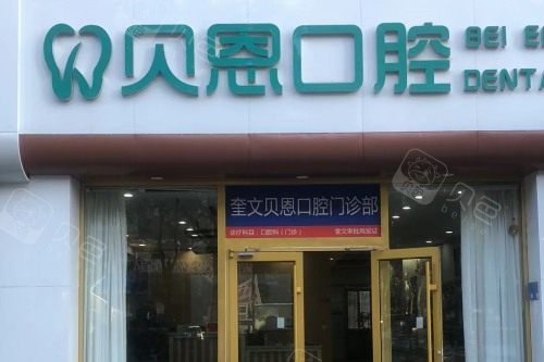 潍坊奎文贝恩口腔门诊部大门