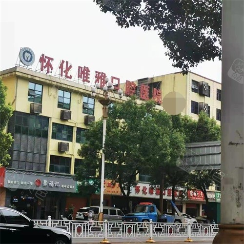 怀化唯雅口腔医院外景图