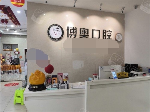 怀化博奥口腔诊所前台