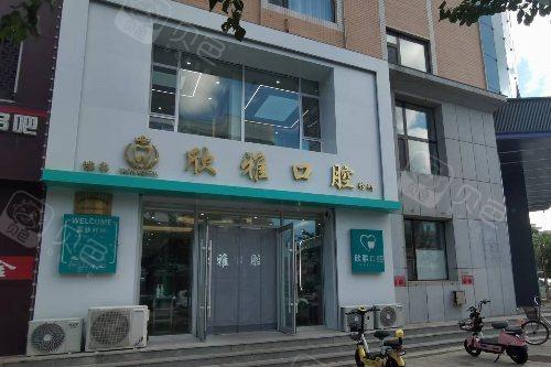 白城市欣雅口腔大门