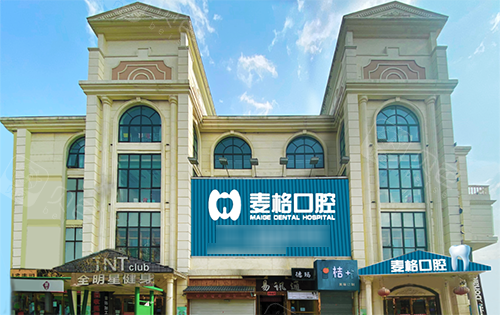 张家口麦格口腔 (1)